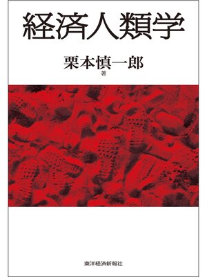 cover image of 経済人類学